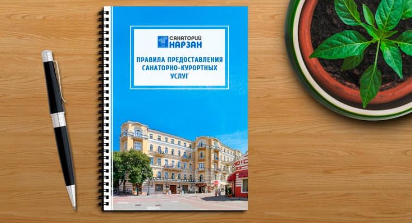 Правила предоставления санаторно-курортных услуг